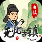 无忧古镇游戏下载