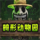 畸形动物园完整中文版下载