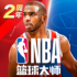 NBA篮球大师安卓版下载