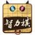 民间智力棋下载
