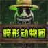 畸形动物园完整中文版下载