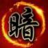 暗棋大战游戏下载