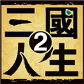 三国人生2下载安装