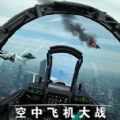 空中飞机大战模拟器下载