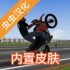 3d摩托平衡全解锁免费版下载