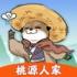 桃源人家正版手游下载