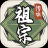 祖宗模拟器传承游戏