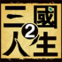 三国人生2下载安装