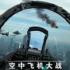 空中飞机大战模拟器下载