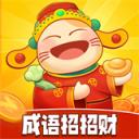 成语招招财免费版