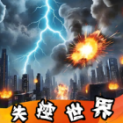 失控世界模拟器手游下载