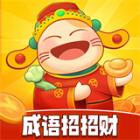 成语招招财免费版
