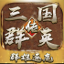 全民三国之群雄逐鹿下载安装
