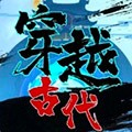 穿越古代模拟器游戏下载