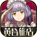 黄昏旅店汉化版下载