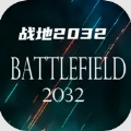 战地2032下载官方正版最新版本