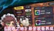 《英勇之地》装备养成与过渡攻略