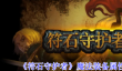 《符石守护者》魔法装备属性效果介绍