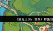 《洛克王国：世界》孵蛋规则介绍