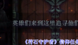 《符石守护者》信仰任务攻略