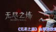 《无尽之炼》全职业技能推荐