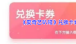 《爱奇艺叭嗒》兑换卡券方法
