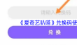 《爱奇艺叭嗒》兑换码使用方法