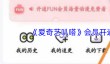 《爱奇艺叭嗒》会员开通方法