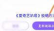《爱奇艺叭嗒》投稿方法介绍