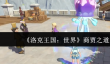 《洛克王国：世界》商贾之道完成攻略