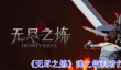 《无尽之炼》魂之收割者打法攻略