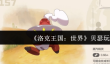 《洛克王国：世界》贝瑟玩法介绍
