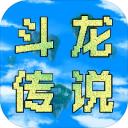 异世录之斗龙传说游戏