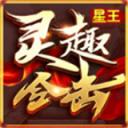 灵趣经典合击手游