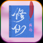 拜游修仙手游