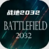 战地2032下载官方正版最新版本