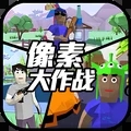 像素大作战手机下载