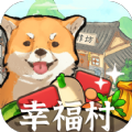 幸福村的故事手机版