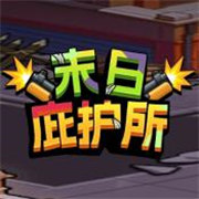 末日庇护所手游