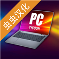 电脑大亨手机版