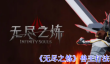 《无尽之炼》兽王打法攻略