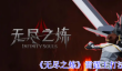 《无尽之炼》雷霆王打法攻略