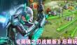 《英魂之刃战略版》后期玩法攻略