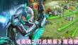 《英魂之刃战略版》魔魂使用方法