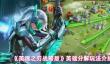 《英魂之刃战略版》英雄分解玩法介绍