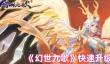 《幻世九歌》快速升级技巧