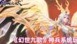 《幻世九歌》神兵系统玩法介绍
