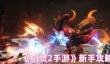 《剑灵2手游》新手攻略大全