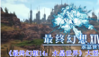 《最终幻想14：水晶世界》大型任务体验一览