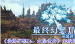 《最终幻想14：水晶世界》主线四人本体验一览